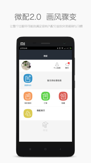 微配手機(jī)軟件(汽車(chē)配件服務(wù)) v2.03 安卓版 3