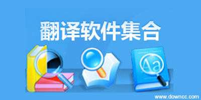 翻譯軟件