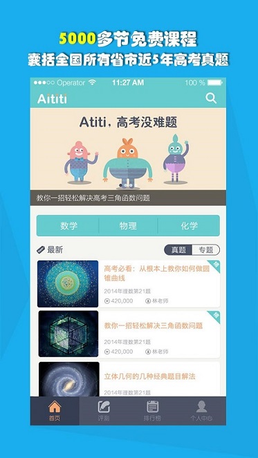 愛(ài)提提高考軟件 v3.2.4 免費(fèi)安卓版 0