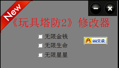 玩具塔防2中文版修改器0