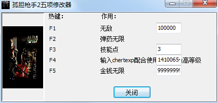 孤膽槍手2五項修改器 綠色版 0