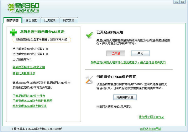 360ARP防火墻 V2.0.0.1009 官方最新版 0