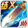 三國(guó)之刃助手