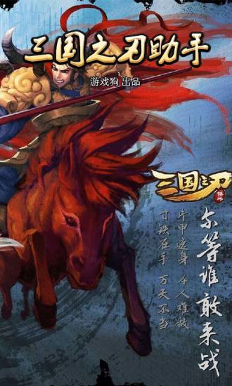 三國(guó)之刃助手 v2.0.0 安卓版 0