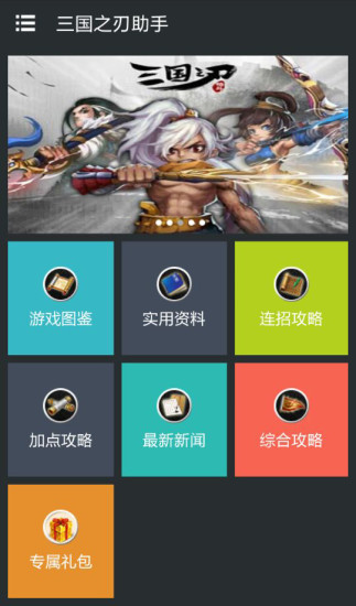 三國(guó)之刃助手 v2.0.0 安卓版 2
