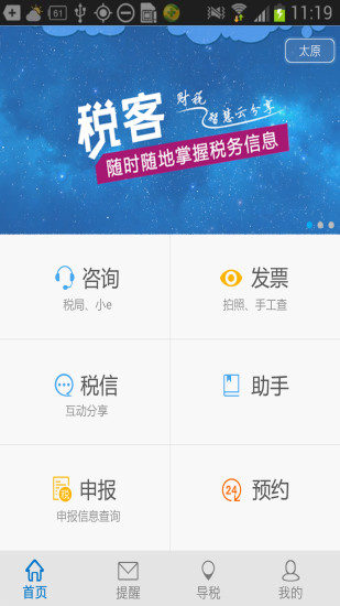 e稅客山西版 v3.6.1  官方安卓版 0