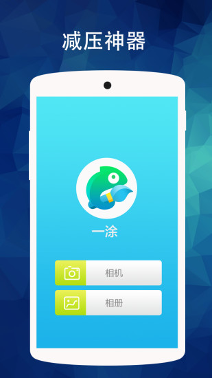 一涂 v1.0.0 安卓版 0