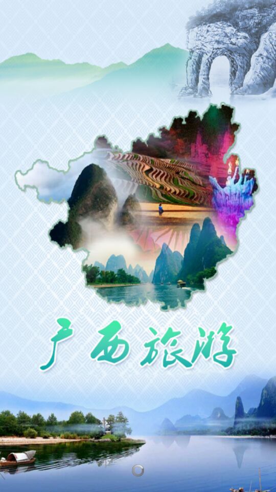 廣西旅游 v1.00 安卓版 1