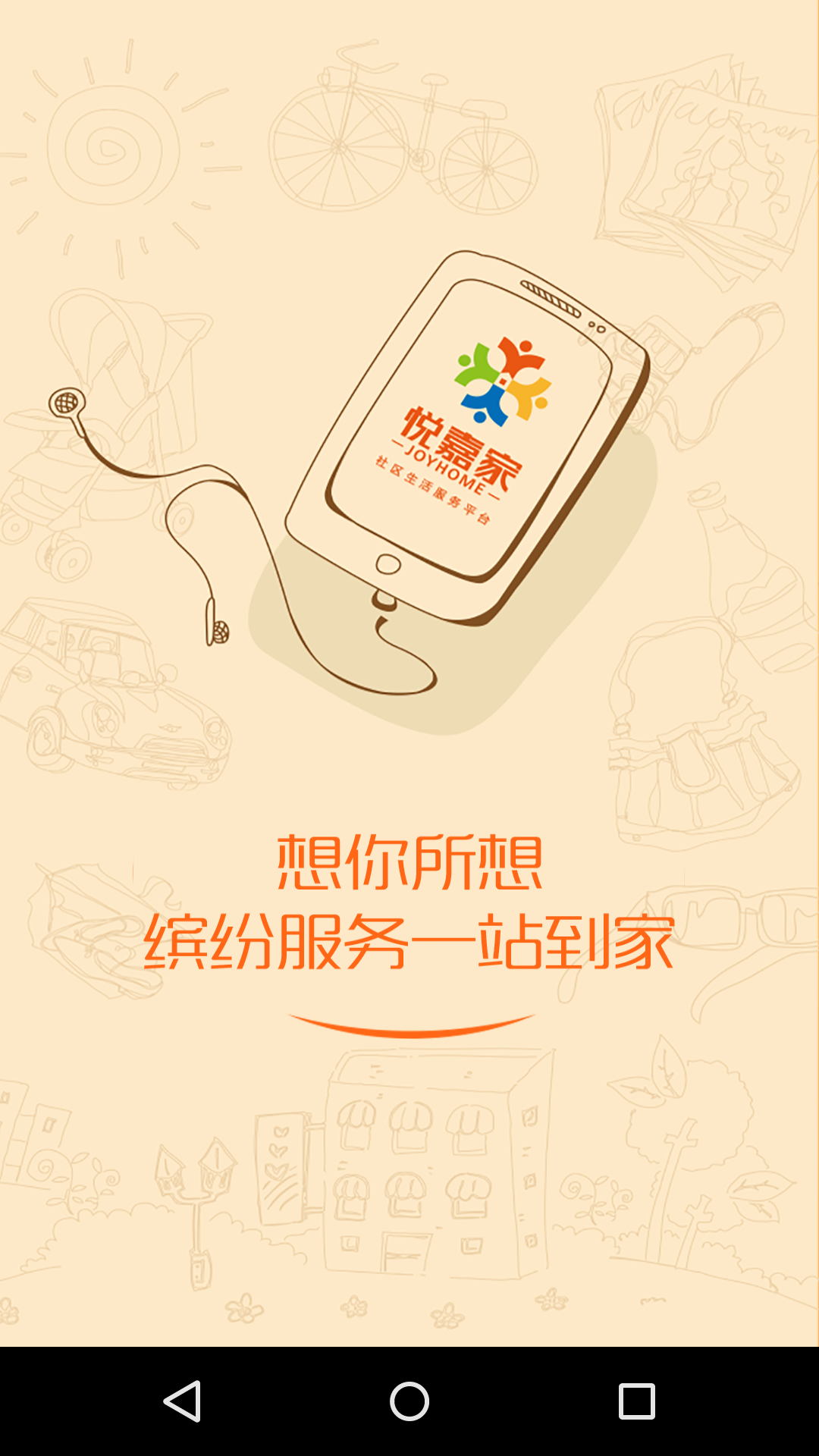 悅嘉家門(mén)禁系統(tǒng) v4.8.0 安卓版 1
