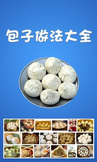 包子做法大全 V1.18 安卓版 3
