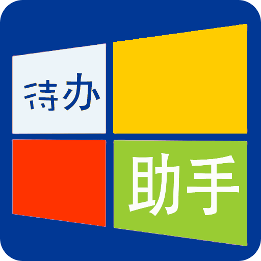 待辦助手