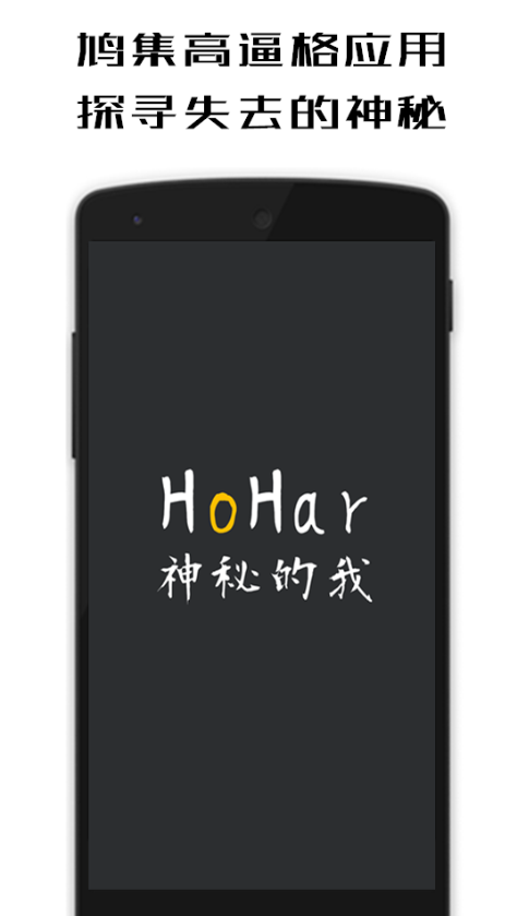 HoHar神秘的我 v3.0 安卓版 0