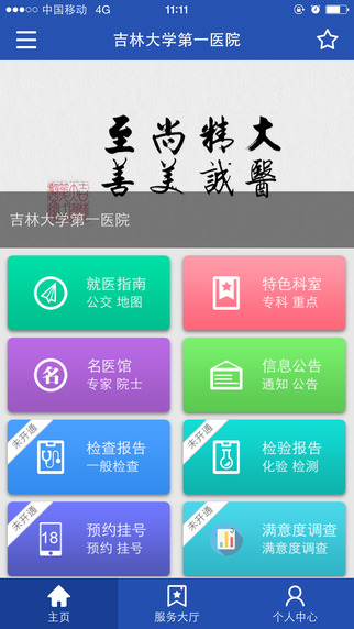 吉大一院集團iPhone版(網(wǎng)上預(yù)約掛號) v2.8.1 蘋果手機版 2