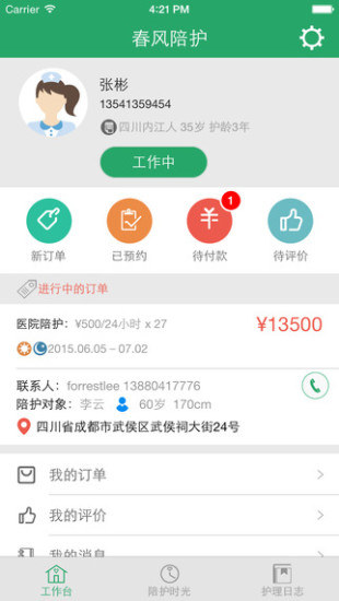 春風(fēng)陪護(hù)師 v1.4 安卓版 0