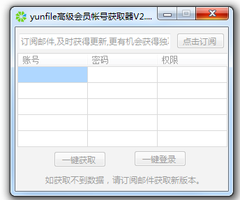 yunfile高級會員帳號獲取器 v2.0 最新版 0