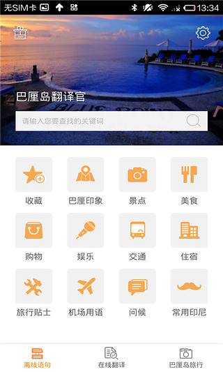 巴厘島翻譯官 V2.0.1 安卓版 0