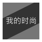 我的時尚(穿衣搭配)