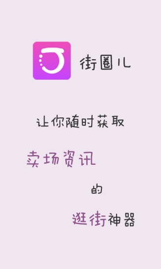 街圈兒(逛街神器) V1.0.11 安卓版 0