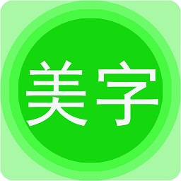 文字美圖秀