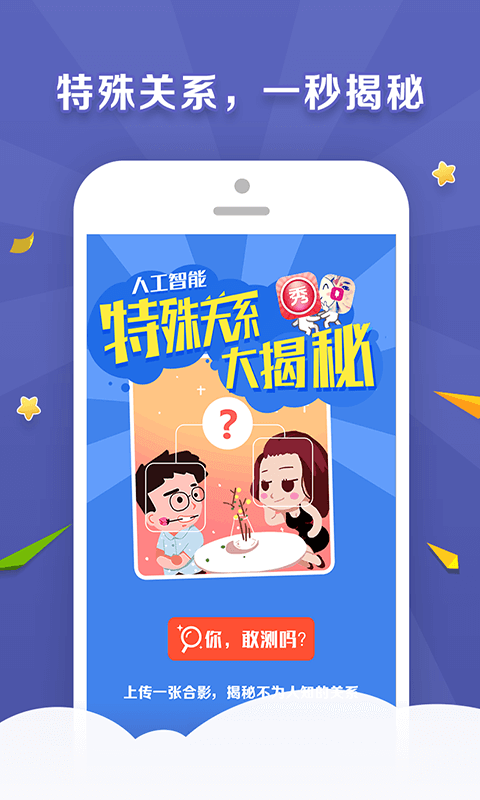 美圖特殊關系大揭秘 v1.0.0  安卓版 3