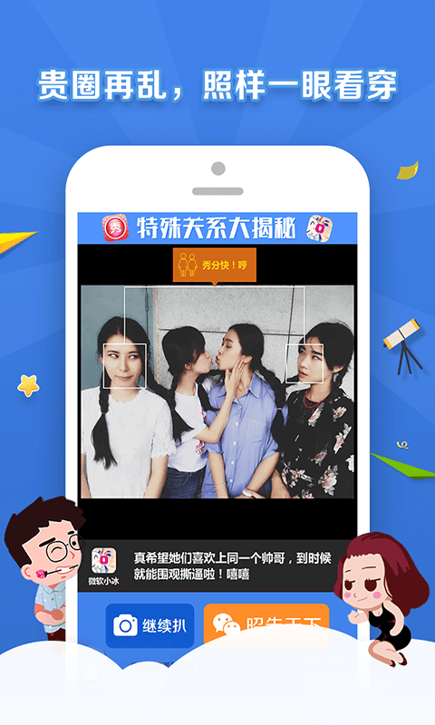 美圖特殊關系大揭秘 v1.0.0  安卓版 2