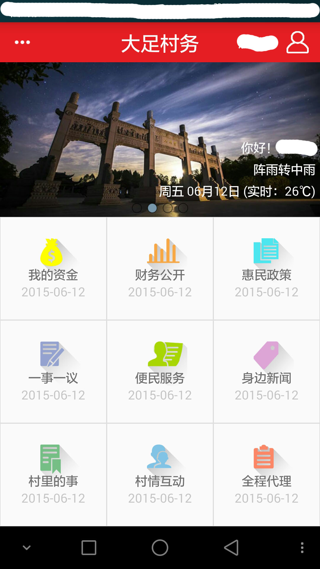 大足村務(wù) v1.0.10 安卓版 0