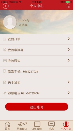 機(jī)票通 v1.0 安卓版_機(jī)票分銷平臺(tái) 3