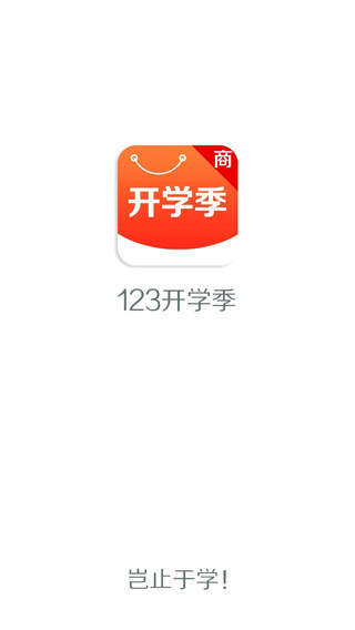123開學(xué)季商家端 V2.0 安卓版 0