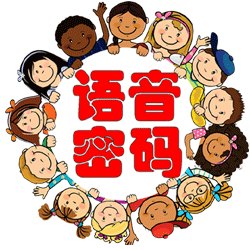 語(yǔ)音密碼(兒童英語(yǔ)學(xué)習(xí))