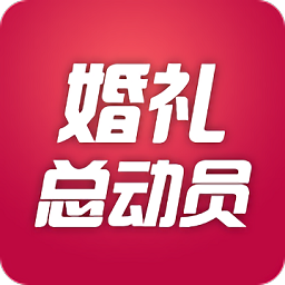 婚禮總動員