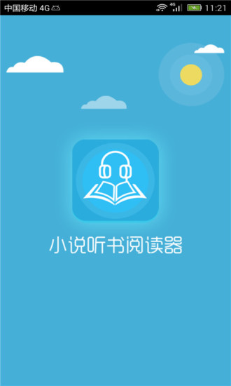 小說(shuō)聽(tīng)書(shū)閱讀器app v2.0 安卓版 3