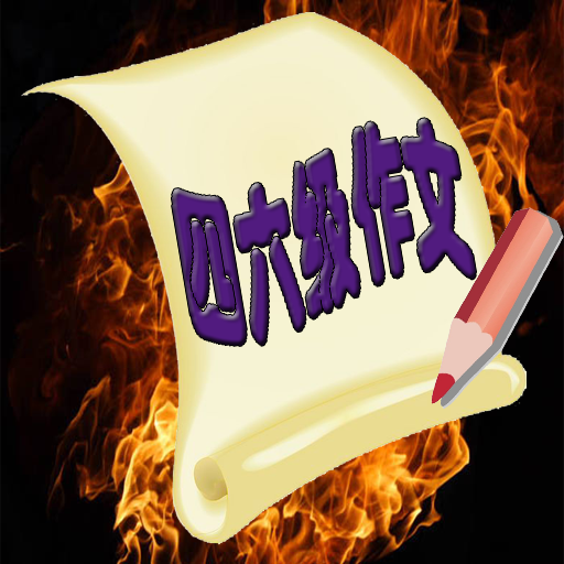 四六級(jí)作文(英語(yǔ)寫(xiě)作)