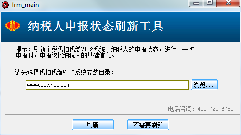 納稅人申報(bào)狀態(tài)刷新工具 v1.0 綠色官方版 0