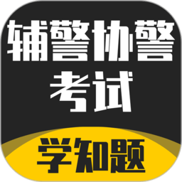 輔警協(xié)警考試學(xué)知題官方版