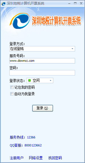 深圳地稅計(jì)算機(jī)開(kāi)票軟件 官方最新版 0