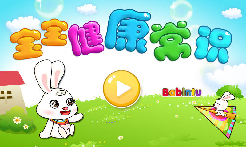 寶寶健康常識(shí) v1.2.0 安卓版 0