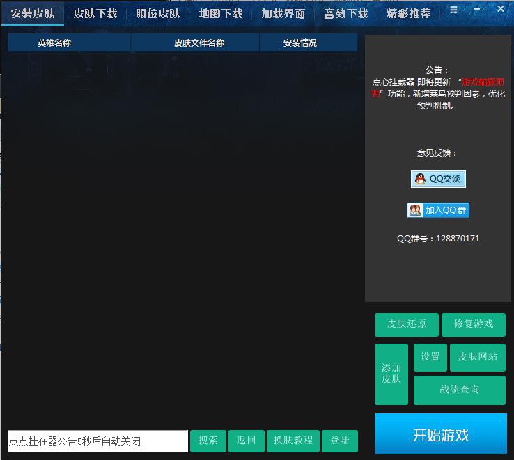 LOL點(diǎn)心掛載器 v1.0.2 完美版 0
