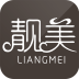 靚美化妝品