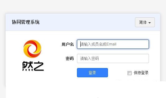 然之協(xié)同管理系統(tǒng) v2.5 官方版 0