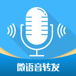 微語音轉(zhuǎn)發(fā)app