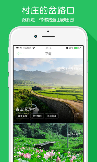 遇見鄉(xiāng)村(鄉(xiāng)村旅游) v1.12.1 安卓版 1
