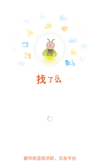 找了么(都市藍(lán)領(lǐng)招聘) v2.2.2 安卓版 0