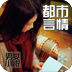 都市言情小說