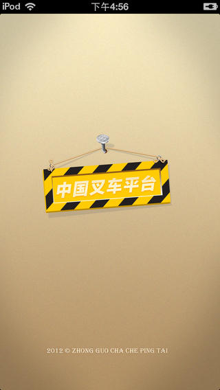 中國(guó)叉車網(wǎng) v12 安卓版 0