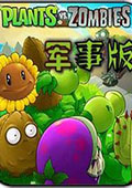 植物大戰(zhàn)僵尸軍事版手機版