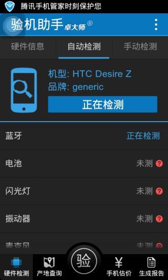 卓大師驗(yàn)機(jī)助手應(yīng)用 v1.9.6 安卓版 0