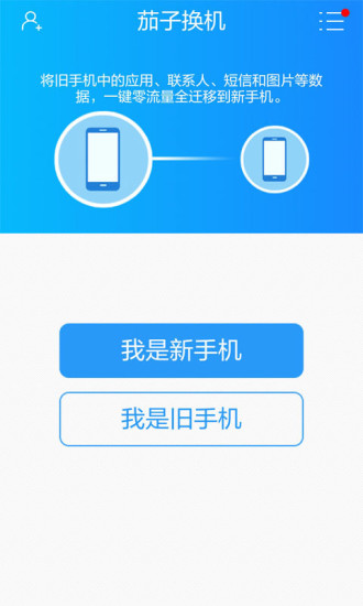 茄子換機(jī)手機(jī)版 v2.3.0 安卓最新版 3