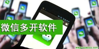 微信多開軟件哪個好?手機微信多開軟件-微信多開器下載