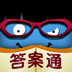 瘋狂猜圖答案通