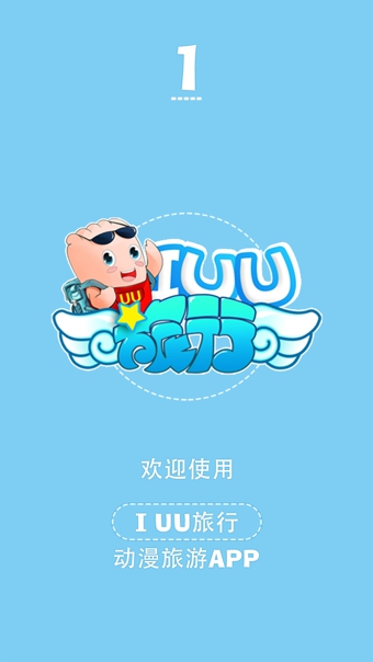 IUU旅行客戶端